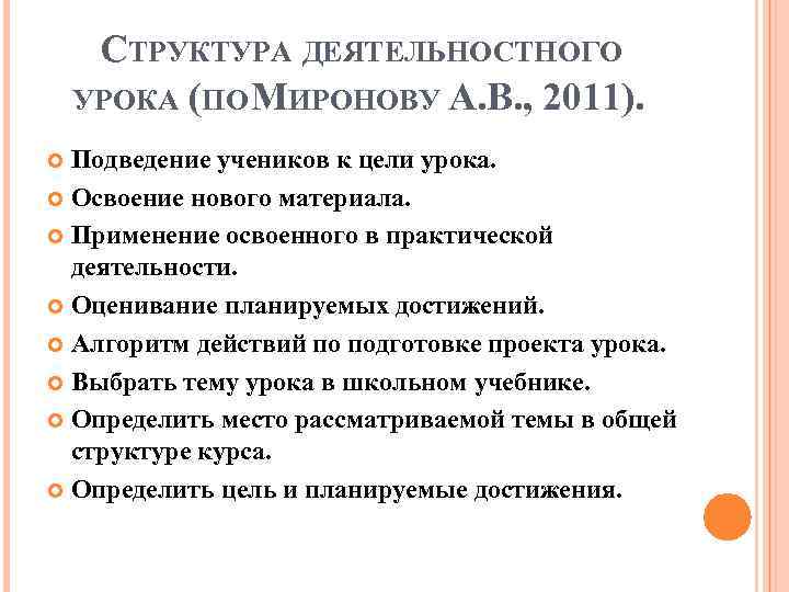 СТРУКТУРА ДЕЯТЕЛЬНОСТНОГО УРОКА (ПО ИРОНОВУ А. В. , 2011). М Подведение учеников к цели