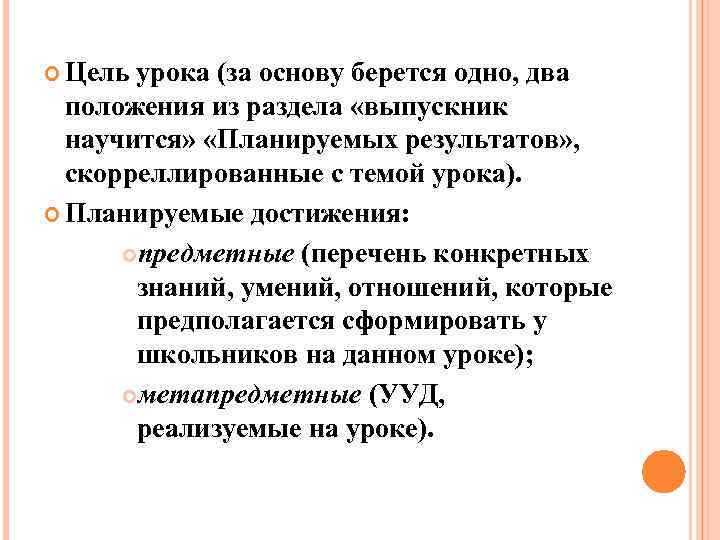  Цель урока (за основу берется одно, два положения из раздела «выпускник научится» «Планируемых