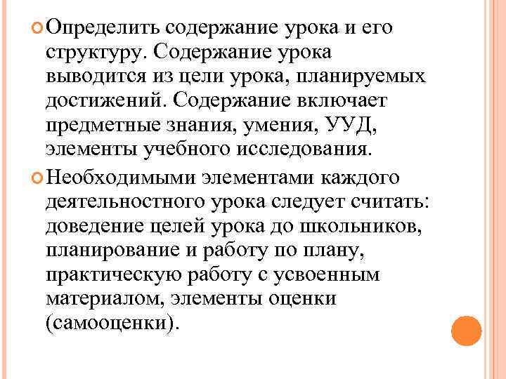  Определить содержание урока и его структуру. Содержание урока выводится из цели урока, планируемых