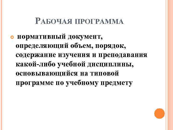 РАБОЧАЯ ПРОГРАММА нормативный документ, определяющий объем, порядок, содержание изучения и преподавания какой-либо учебной дисциплины,