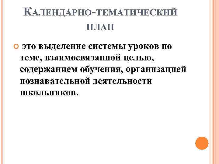 КАЛЕНДАРНО-ТЕМАТИЧЕСКИЙ ПЛАН это выделение системы уроков по теме, взаимосвязанной целью, содержанием обучения, организацией познавательной