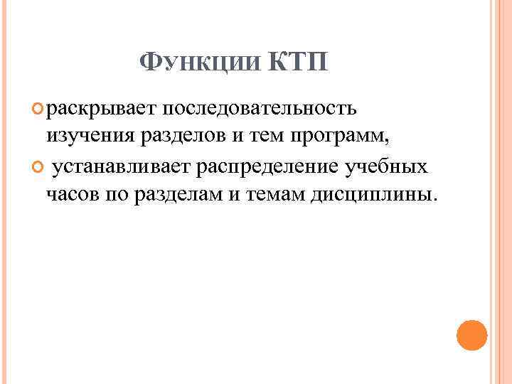 ФУНКЦИИ КТП раскрывает последовательность изучения разделов и тем программ, устанавливает распределение учебных часов по