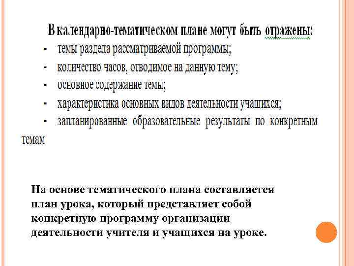 На основе тематического плана составляется план урока, который представляет собой конкретную программу организации деятельности