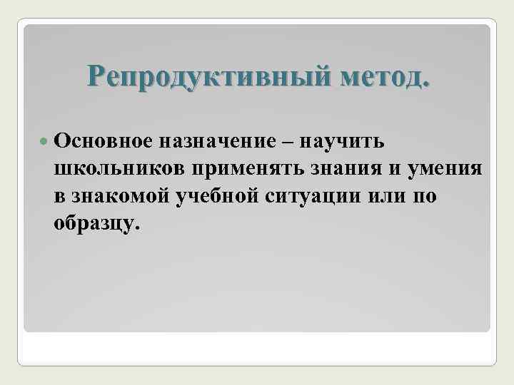 В рамках репродуктивного метода учитель. Репродуктивные методы обучения. Репродуктивный метод в педагогике. Репродуктивный метод обучения это в педагогике. Продуктивный и репродуктивный метод обучения.