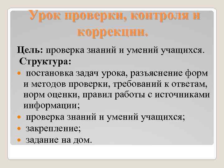 Структура проверки. Структура урока контроля и коррекции знаний. Урок контроля оценки и коррекции знаний. Урок проверки и коррекции знаний и умений. Урок проверки и оценки знаний структура.