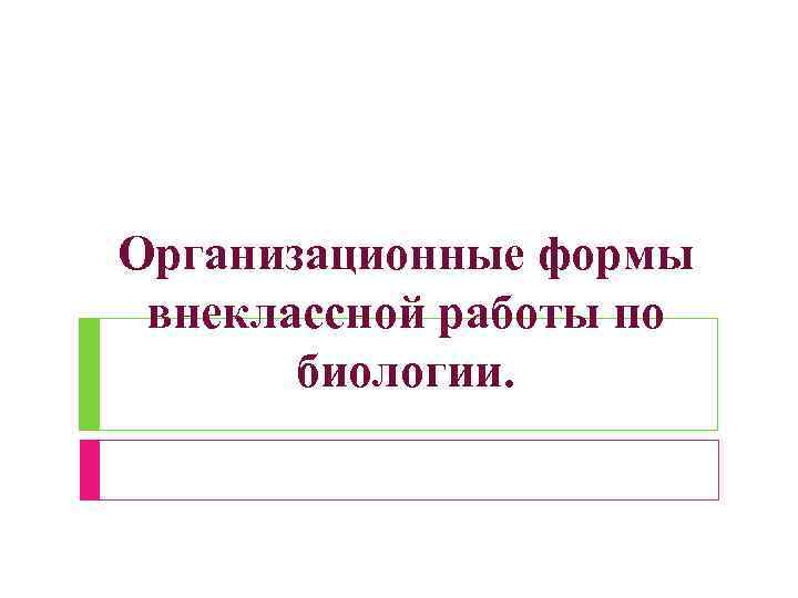 Организационные формы внеклассной работы по биологии. 