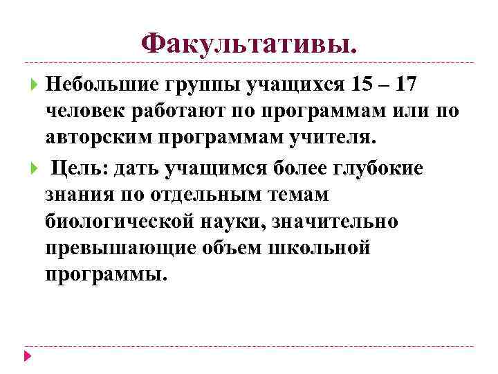 Факультативы. Небольшие группы учащихся 15 – 17 человек работают по программам или по авторским
