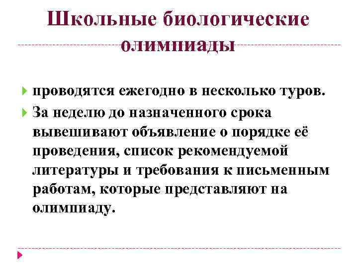 Школьные биологические олимпиады проводятся ежегодно в несколько туров. За неделю до назначенного срока вывешивают