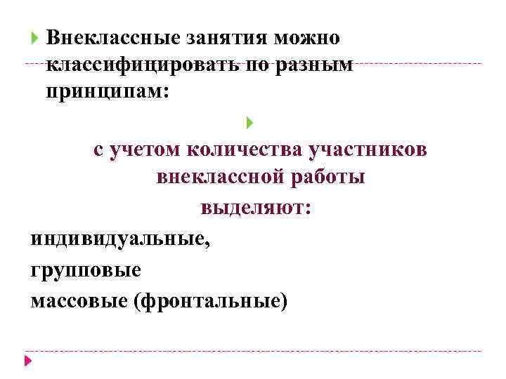  Внеклассные занятия можно классифицировать по разным принципам: с учетом количества участников внеклассной работы
