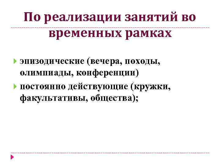 По реализации занятий во временных рамках эпизодические (вечера, походы, олимпиады, конференции) постоянно действующие (кружки,
