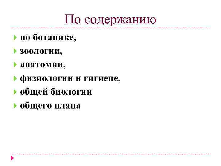 По содержанию по ботанике, зоологии, анатомии, физиологии и гигиене, общей биологии общего плана 