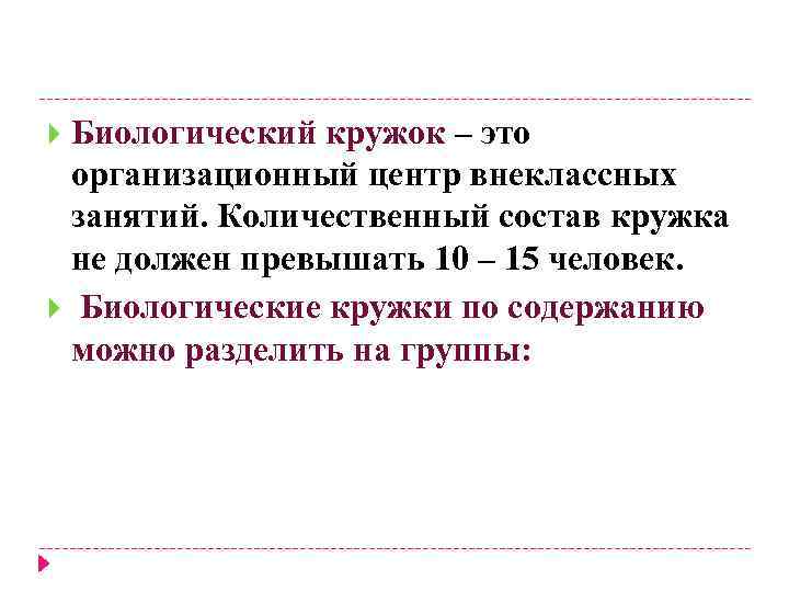 Биологический кружок – это организационный центр внеклассных занятий. Количественный состав кружка не должен превышать