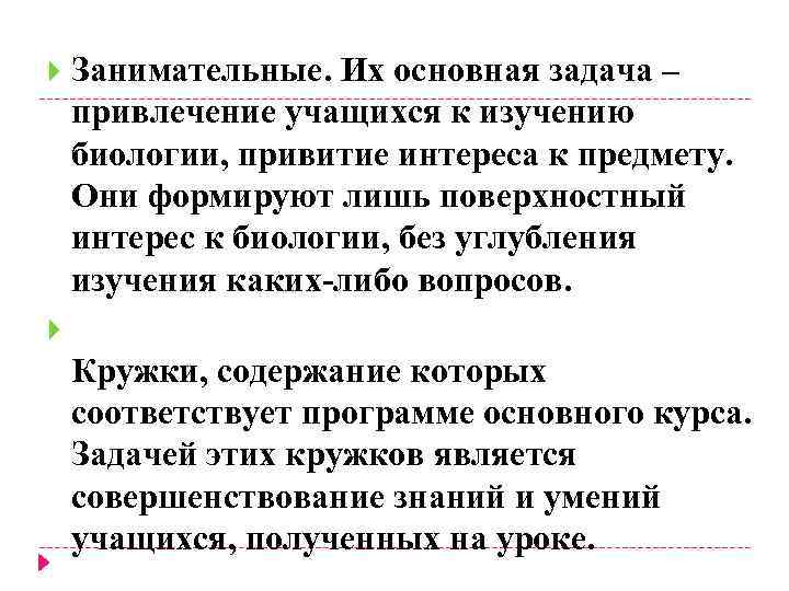 Занимательные. Их основная задача – привлечение учащихся к изучению биологии, привитие интереса к