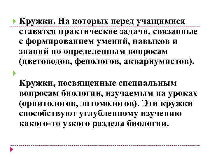  Кружки. На которых перед учащимися ставятся практические задачи, связанные с формированием умений, навыков