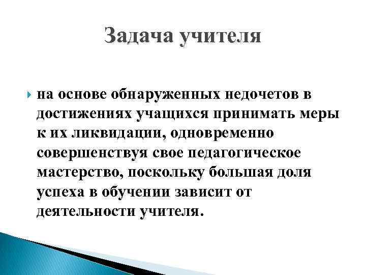 Задача учителя на основе обнаруженных недочетов в достижениях учащихся принимать меры к их ликвидации,