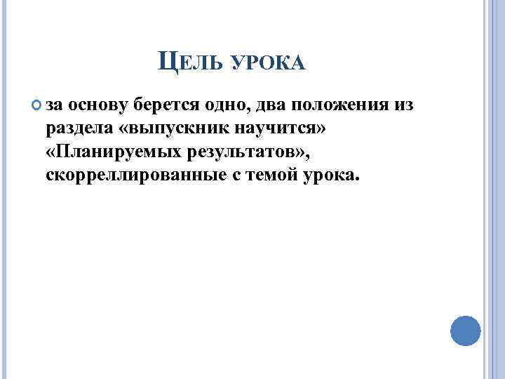ЦЕЛЬ УРОКА за основу берется одно, два положения из раздела «выпускник научится» «Планируемых результатов»