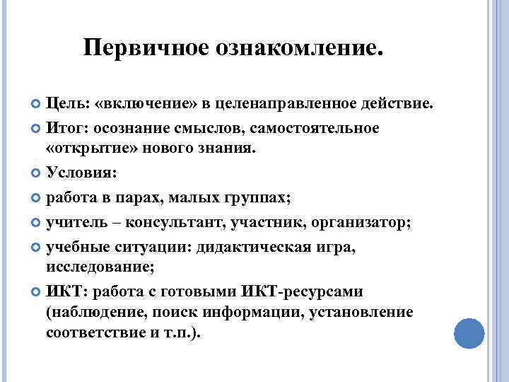 Первичное ознакомление. Цель: «включение» в целенаправленное действие. Итог: осознание смыслов, самостоятельное «открытие» нового знания.