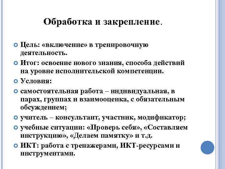 Обработка и закрепление. Цель: «включение» в тренировочную деятельность. Итог: освоение нового знания, способа действий