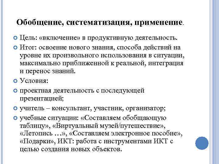 Обобщение, систематизация, применение. Цель: «включение» в продуктивную деятельность. Итог: освоение нового знания, способа действий