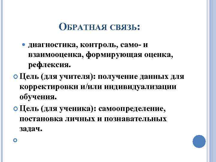 ОБРАТНАЯ СВЯЗЬ: диагностика, контроль, само- и взаимооценка, формирующая оценка, рефлексия. Цель (для учителя): получение