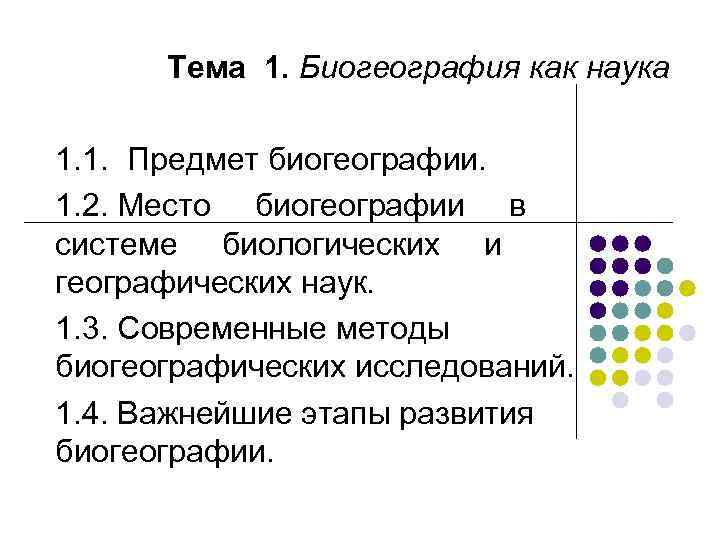 Тема 1. Биогеография как наука 1. 1. Предмет биогеографии. 1. 2. Место биогеографии в