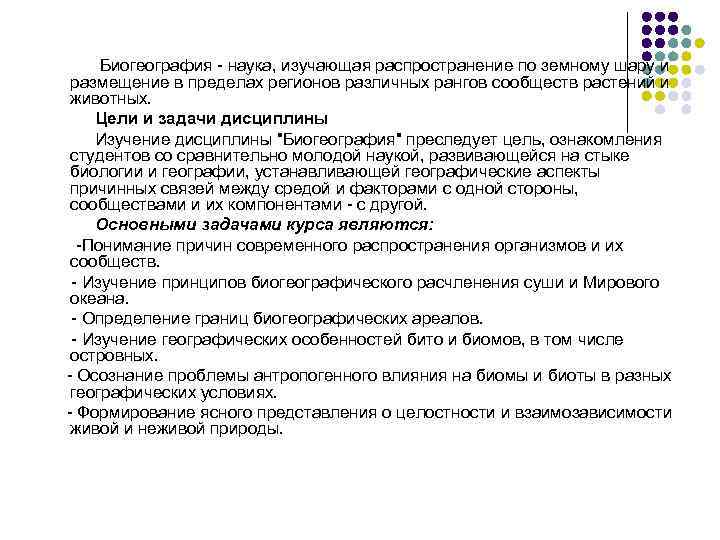 Биогеография - наука, изучающая распространение по земному шару и размещение в пределах регионов различных