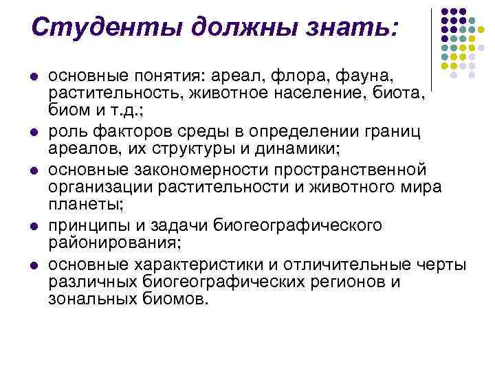 Студенты должны знать: l l l основные понятия: ареал, флора, фауна, растительность, животное население,