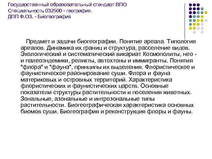 Государственный образовательный стандарт ВПО Специальность 032500 - география. ДПП Ф. ОЗ. - Биогеография Предмет