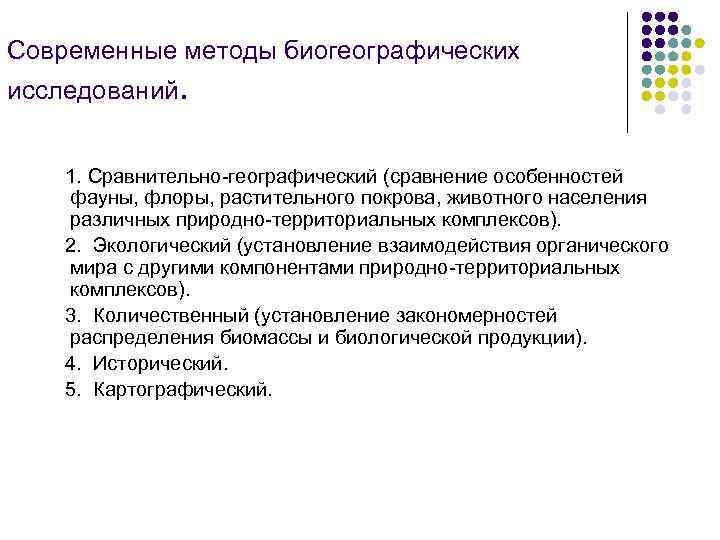 Современные методы биогеографических исследований. 1. Сравнительно-географический (сравнение особенностей фауны, флоры, растительного покрова, животного населения