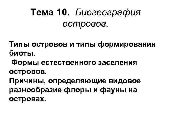 Виды ост. Биогеография островов. Типы островов. Теория островной биогеографии. Биогеография островов презентация.