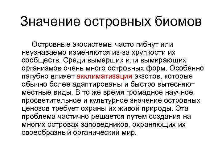 Значение островных биомов Островные экосистемы часто гибнут или неузнаваемо изменяются из-за хрупкости их сообществ.