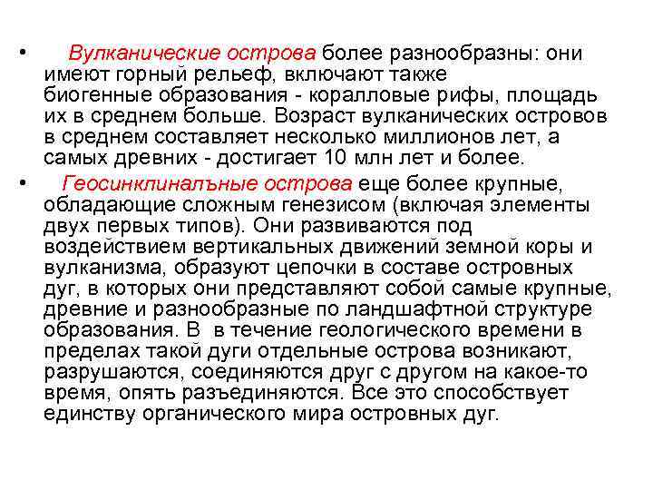  • Вулканические острова более разнообразны: они имеют горный рельеф, включают также биогенные образования