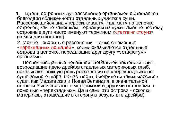  1. Вдоль островных дуг расселение организмов облегчается благодаря сближенности отдельных участков суши. Расселяющийся