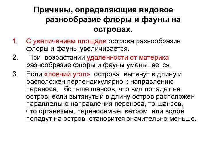 Причины, определяющие видовое разнообразие флоры и фауны на островах. 1. 2. 3. С увеличением