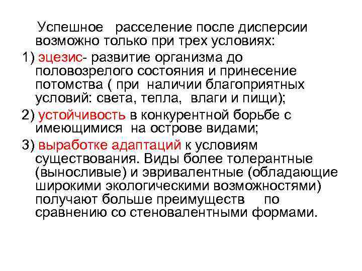  Успешное расселение после дисперсии возможно только при трех условиях: 1) эцезис- развитие организма