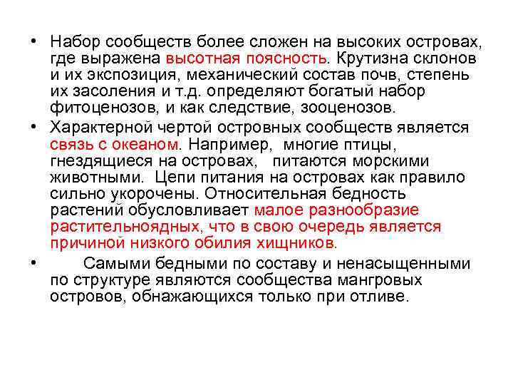  • Набор сообществ более сложен на высоких островах, где выражена высотная поясность. Крутизна