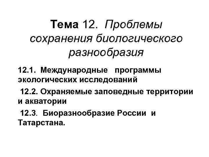 Тема 12. Проблемы сохранения биологического разнообразия 12. 1. Международные программы экологических исследований 12. 2.