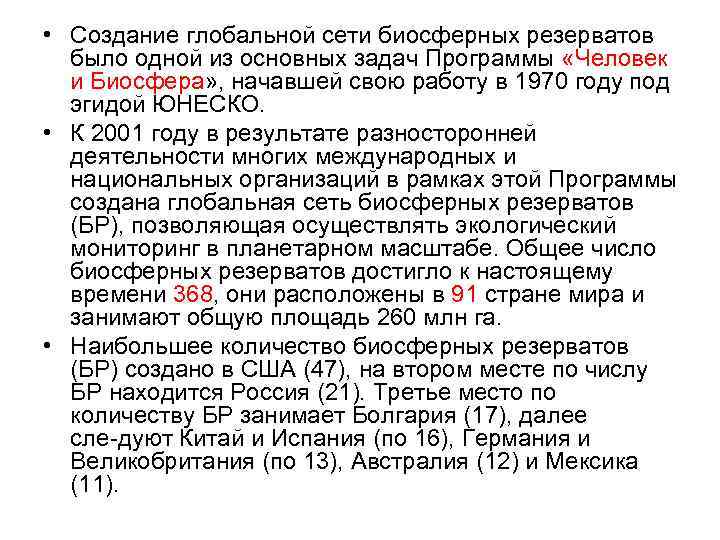  • Создание глобальной сети биосферных резерватов было одной из основных задач Программы «Человек