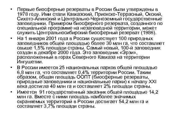  • Первые биосферные резерваты в России были утверждены в 1978 году. Ими стали