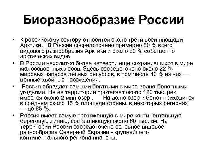 Биоразнообразие России • К российскому сектору относится около трети всей площади Арктики. В России