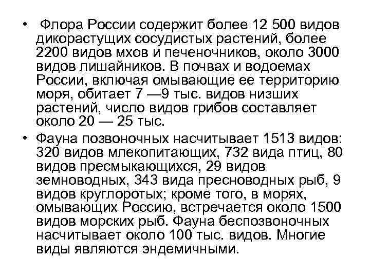  • Флора России содержит более 12 500 видов дикорастущих сосудистых растений, более 2200