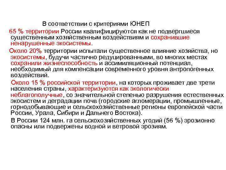 В соответствии с критериями ЮНЕП 65 % территории России квалифицируются как не подвергшиеся существенным