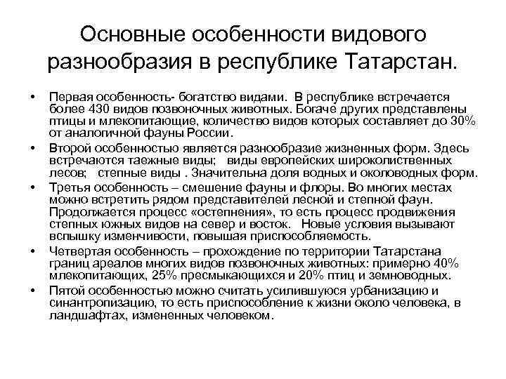 Основные особенности видового разнообразия в республике Татарстан. • • • Первая особенность богатство видами.