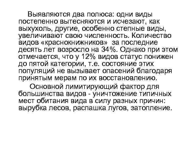 Выявляются два полюса: одни виды постепенно вытесняются и исчезают, как выхухоль, другие, особенно степные