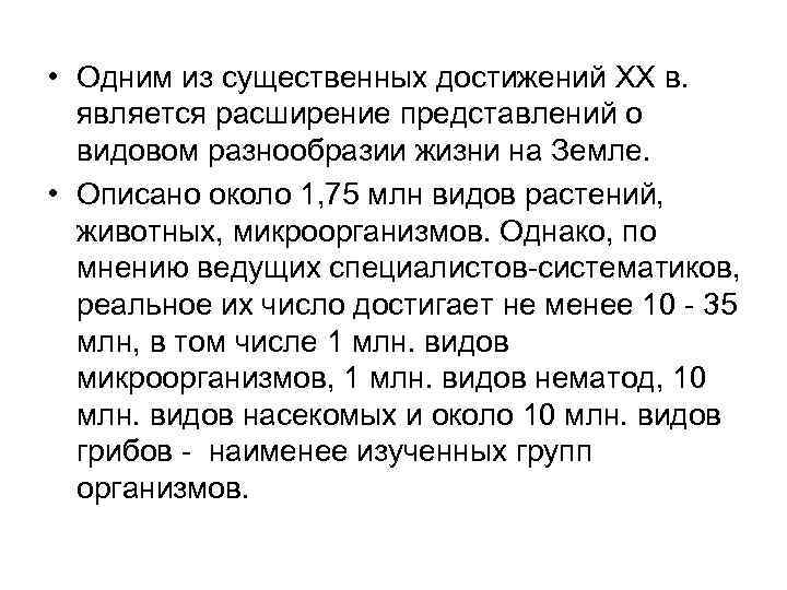  • Одним из существенных достижений XX в. является расширение представлений о видовом разнообразии