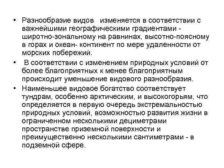  • Разнообразие видов изменяется в соответствии с важнейшими географическими градиентами широтно зональному на