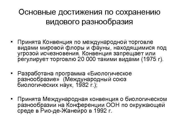 Основные достижения по сохранению видового разнообразия • Принята Конвенция по международной торговле видами мировой