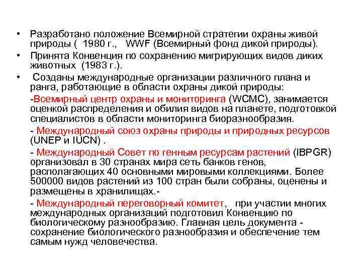  • Разработано положение Всемирной стратегии охраны живой природы ( 1980 г. , WWF