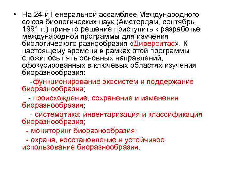  • На 24 й Генеральной ассамблее Международного союза биологических наук (Амстердам, сентябрь 1991