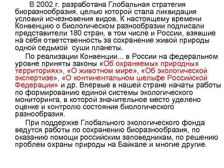 В 2002 г. разработана Глобальная стратегия биоразнообразия, целью которой стала ликвидация условий исчезновения видов.